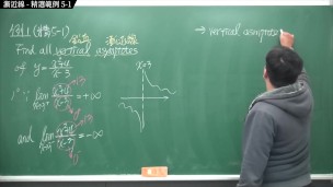 [重生][真・Pronhub 最大華人微積分教學頻道] 微分應用篇重點五：漸近線｜精選範例 5-1｜數學老師張旭