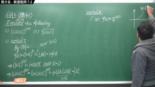 [重生][真・Pronhub 最大華人微積分教學頻道]微分應用篇重點七：微分量｜精選範例 7-2｜數學老師張旭