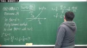[重生][真・Pronhub 最大華人微積分教學頻道]微分應用篇重點八：牛頓法｜精選範例 8-2｜數學老師張旭