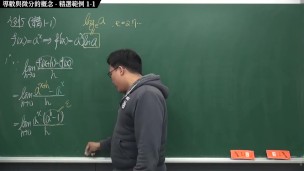 [重啟][真・Pronhub 最大華人微積分教學頻道] 微分篇重點一：導數與微分的概念｜精選範例 1-1｜數學老師張旭