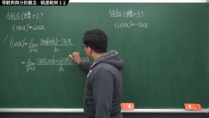 [重啟][真・Pronhub 最大華人微積分教學頻道] 微分篇重點一：導數與微分的概念｜精選範例 1-2｜數學老師張旭