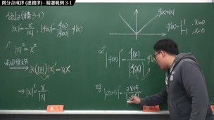 [重啟][真・Pronhub 最大華人微積分教學頻道]微分篇重點三：微分合成律 (連鎖律)｜精選範例 3-1｜數學老師張旭