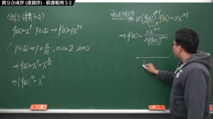 [重啟][真・Pronhub 最大華人微積分教學頻道] 微分篇重點三：微分合成律 (連鎖律)｜精選範例 3-2｜數學老師張旭