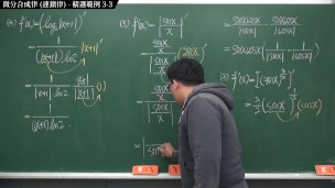[重啟][真・Pronhub 最大華人微積分教學頻道] 微分篇重點三：微分合成律 (連鎖律)｜精選範例 3-3｜數學老師張旭