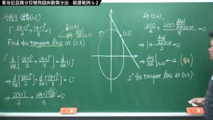 [重啟][真・Pronhub 最大華人微積分教學頻道] 微分篇重點六：萊布尼茲微分符號與隱函數微分法｜精選範例 6-2｜數學老師張旭