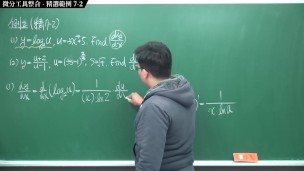 [重啟][真・Pronhub 最大華人微積分教學頻道] 微分篇重點七：微分工具整合｜精選範例 7-2｜數學老師張旭