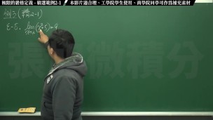 復甦真・最大華人微積分教學頻道 極限篇重點二：極限的直觀定義｜精選範例 2-1｜數學老師張旭