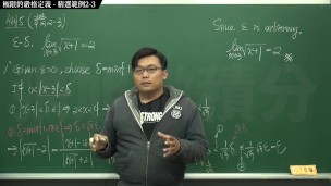 復甦真・最大華人微積分教學頻道 極限篇重點二：極限的直觀定義｜精選範例 2-3｜數學老師張旭