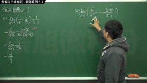【學生】【眼鏡】張旭微積分｜極限篇｜重點六：去零因子求極限 ｜精選範例 6-1｜數學老師張旭