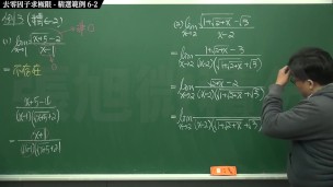 【校園】【教授】張旭微積分｜極限篇｜重點六：去零因子求極限 ｜精選範例 6-2｜數學老師張旭｜