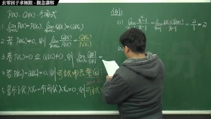 【素人】【教室】張旭微積分｜極限篇｜重點六：去零因子求極限 ｜觀念講解｜數學老師張旭