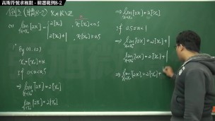 復甦真・pronhub 最大華人微積分教學頻道 🎯 張旭微積分｜極限篇｜重點八：高斯符號求極限｜精選範例 8-2｜數學老師張旭