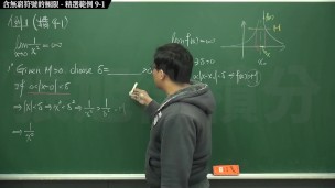 復甦真・pronhub 最大華人微積分教學頻道 🎯 張旭微積分｜極限篇｜重點九：含無窮符號之極限｜精選範例 9-1｜數學老師張旭