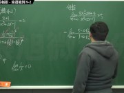 [復甦][真・最大華人微積分教學頻道] 極限篇重點九：含無窮符號之極限｜精選範例 9-2｜數學老師張旭 - Screenshot 8 of 16 - Class