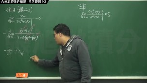 [復甦][真・最大華人微積分教學頻道] 極限篇重點九：含無窮符號之極限｜精選範例 9-2｜數學老師張旭
