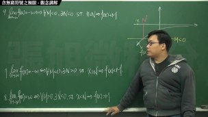 [復甦][真・最大華人微積分教學頻道] 極限篇重點九：含無窮符號之極限｜觀念講解｜數學老師張旭