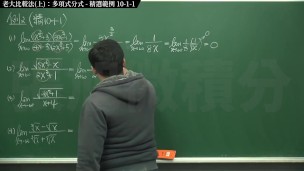 [復甦][真・最大華人微積分教學頻道] 極限篇重點十之一：老大比較法 (上)：多項式分式｜精選範例 10-1-1｜數學老師張旭