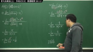 [復甦][真・最大華人微積分教學頻道] 極限篇重點十之一：老大比較法 (上)：多項式分式｜精選範例 10-1-2｜數學老師張旭