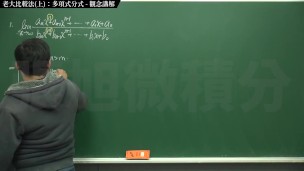 [復甦][真・Pronhub 最大華人微積分教學頻道] 極限篇重點十之一：老大比較法 (上)：多項式分式｜觀念講解｜數學老師張旭