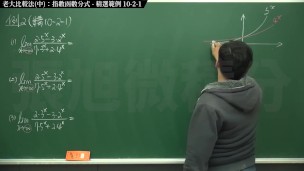 [復甦][真・最大華人微積分教學頻道] 極限篇重點十之二：老大比較法 (中)：指數函數分式｜精選範例 10-2-1｜數學老師張旭