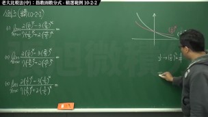 [復甦][真・最大華人微積分教學頻道] 極限篇重點十之二：老大比較法 (中)｜精選範例 10-2-2｜數學老師張旭