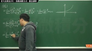 [復甦][真・最大華人微積分教學頻道] 極限篇重點十之二：老大比較法 (中)：指數函數分式｜觀念講解｜數學老師張旭