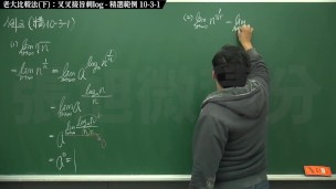 復甦真・最大華人微積分教學頻道 極限篇重點十之三：老大比較法 (下)：叉叉接旨刺 log｜精選範例 10-3-1｜數學老師張旭