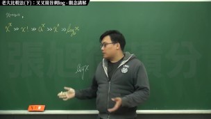 [復甦][真・最大華人微積分教學頻道] 極限篇重點十之三：老大比較法 (下)：叉叉接旨刺 log｜觀念講解｜數學老師張旭