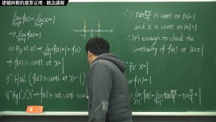 [復甦][真・最大華人微積分教學頻道] 連續篇重點二：連續函數的運算定理｜觀念講解｜數學老師張旭