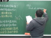 [復活][真・最大華人微積分教學頻道] 微分應用篇重點四：微分求極值法｜觀念講解｜數學老師張旭 - Screenshot 8 of 16 - Class