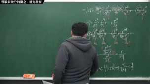 [重啟][真・最大華人微積分教學頻道]微分篇重點一：導數與微分的概念｜補充教材｜數學老師張旭