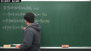 [重啟][真・最大華人微積分教學頻道]微分篇重點三：微分合成律 (連鎖律)｜觀念講解｜數學老師張旭