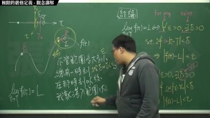 [復甦][真・最大華人微積分教學頻道] 極限篇重點三：一些基本函數的極限 (下集)｜觀念講解｜數學老師張旭