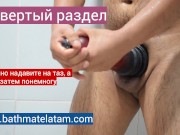 Как пользоваться Bathmate HYDRO - Краткое пошаговое руководство - Screenshot 15 of 16 - Hydro