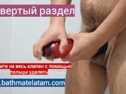 Как пользоваться Bathmate HYDRO - Краткое пошаговое руководство - Screenshot 16 of 16 - HD