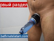 Как пользоваться Bathmate HYDROMAX - Краткое пошаговое руководство
