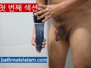 Bathmate HYDROMAX 사용 방법-단계별 가이드 - Screenshot 4 of 16 - Hydromax