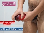 كيفية استخدام Bathmate HYDRO - دليل سريع خطوة بخطوة - Screenshot 16 of 16 - Hydromax