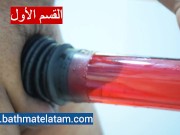 كيفية استخدام Bathmate HYDRO - دليل سريع خطوة بخطوة - Screenshot 4 of 16 - Hydromax