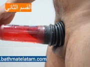 كيفية استخدام Bathmate HYDRO - دليل سريع خطوة بخطوة - Screenshot 8 of 16 - Hydromax