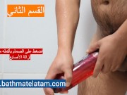 كيفية استخدام Bathmate HYDRO - دليل سريع خطوة بخطوة - Screenshot 9 of 16 - HD