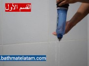 كيفية استخدام Bathmate HYDROMAX - دليل سريع خطوة بخطوة - Screenshot 3 of 16 - Bathmate
