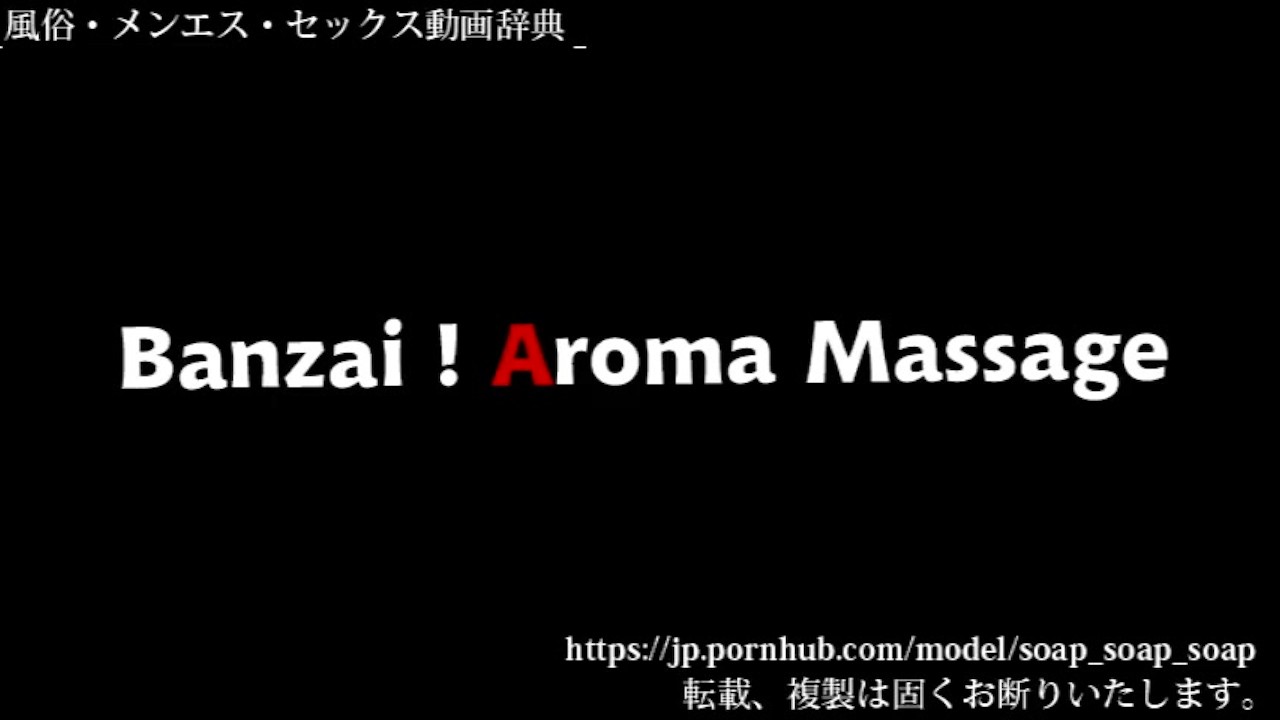 本物の日本のメンズエステのサービス（万歳アロママッサージ紹介動画） - Video di sesso gratis - RedTube