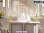 甜心选择2：教堂与艾莉丝神圣的性爱 3/16