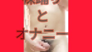 裸踊りとオナニー