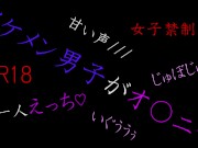 イケメン男子が甘い声を漏らしながら一人えっち