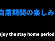 【自粛期間の部屋での楽しみ】今から裏垢女子の顔動画にぶっかけるよ！ 3/16