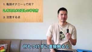 正しい亀頭オナニーの仕方
