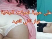 Hijab Arab veiled wearing a jilbab getting fucked by big dick مولات جلابة جات عندي نهار تاني العيد