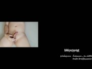 ชักว่าวน้ำแตกข้น ๆ - Screenshot 14 of 16 - Masturbate